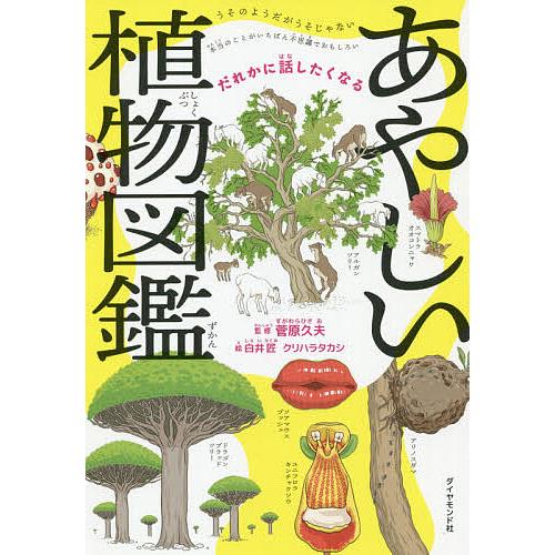 あやしい植物図鑑 だれかに話したくなる 菅原久夫 白井匠 クリハラタカシ Bk Bookfanプレミアム 通販 Yahoo ショッピング