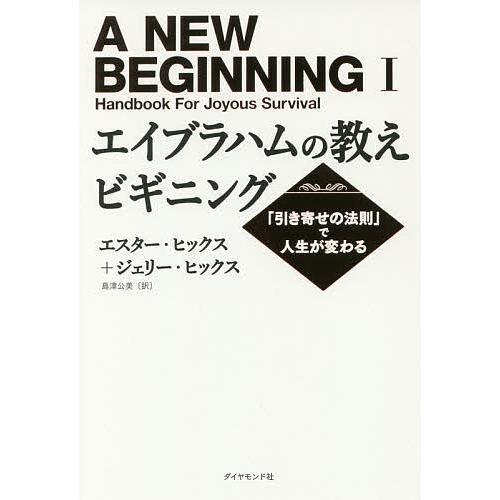 エイブラハムの教えビギニング 引き寄せの法則 で人生が変わる エスター ヒックス ジェリー ヒックス 島津公美 Bk Bookfanプレミアム 通販 Yahoo ショッピング