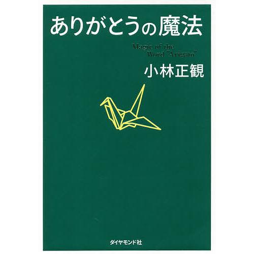 ありがとうの魔法 神様が味方になる68の習慣/小林正観 : bookfan