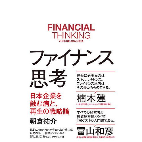 ファイナンス思考 日本企業を蝕む病と 再生の戦略論 朝倉祐介 Bk Bookfanプレミアム 通販 Yahoo ショッピング