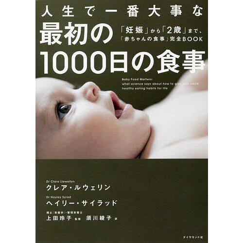人生で一番大事な最初の1000日の食事 妊娠 から 2歳 まで 赤ちゃんの食事 完全book クレア ルウェリン ヘイリー サイラッド Bk Bookfanプレミアム 通販 Yahoo ショッピング