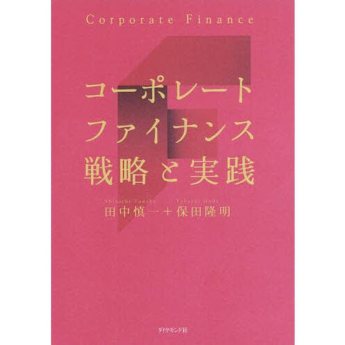 コーポレートファイナンス戦略と実践 コーポレートファイナンス戦略と実践/田中慎一/保田隆明 : bookfan