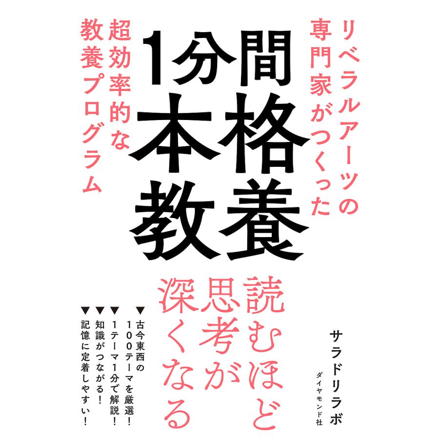 1分間本格教養 リベラルアーツの専門家がつくった超効率的な教養プログラム サラドリラボ Bk Bookfanプレミアム 通販 Yahoo ショッピング
