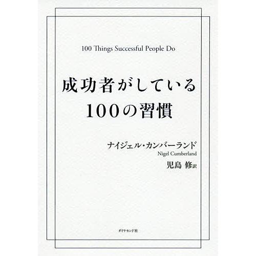成功者がしている100の習慣/ナイジェル・カンバーランド/児島修 | 