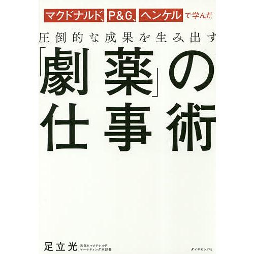 マクドナルド P G ヘンケルで学んだ圧倒的な成果を生み出す 劇薬 の仕事術 足立光 Bk 4478106568 Bookfanプレミアム 通販 Yahoo ショッピング