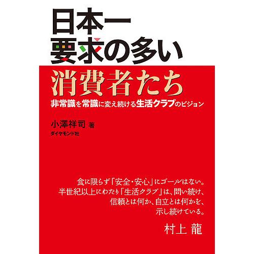 日本一要求の多い消費者たち 非常識を常識に変え続ける生活クラブのビジョン 小澤祥司 Bk x Bookfanプレミアム 通販 Yahoo ショッピング
