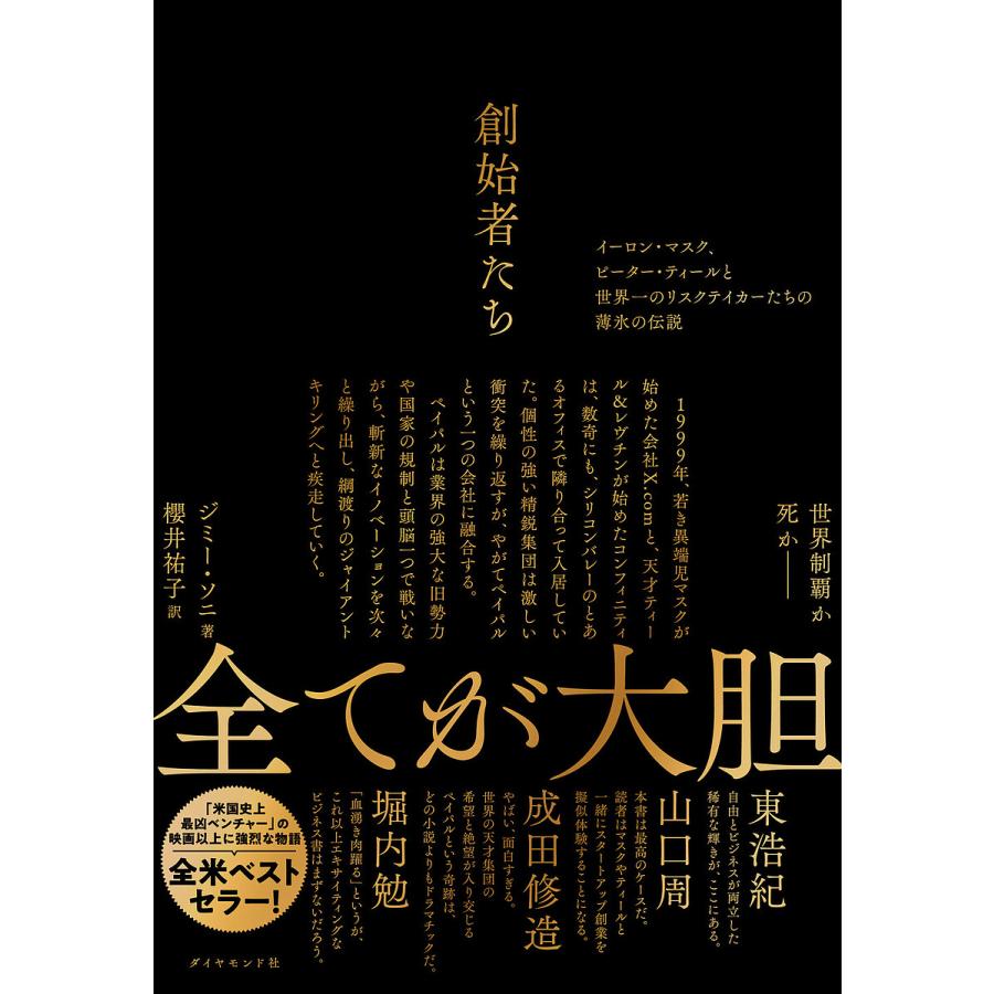 創始者たち イーロン・マスク、ピーター・ティールと世界一のリスクテイカーたちの薄氷の伝説/ジミー・ソニ/櫻井祐子 : bookfanプレミアム -  通販 - Yahoo!ショッピング 創始者たち イーロン マスク、ピーター ティールと世界一のリスクテイカーた…