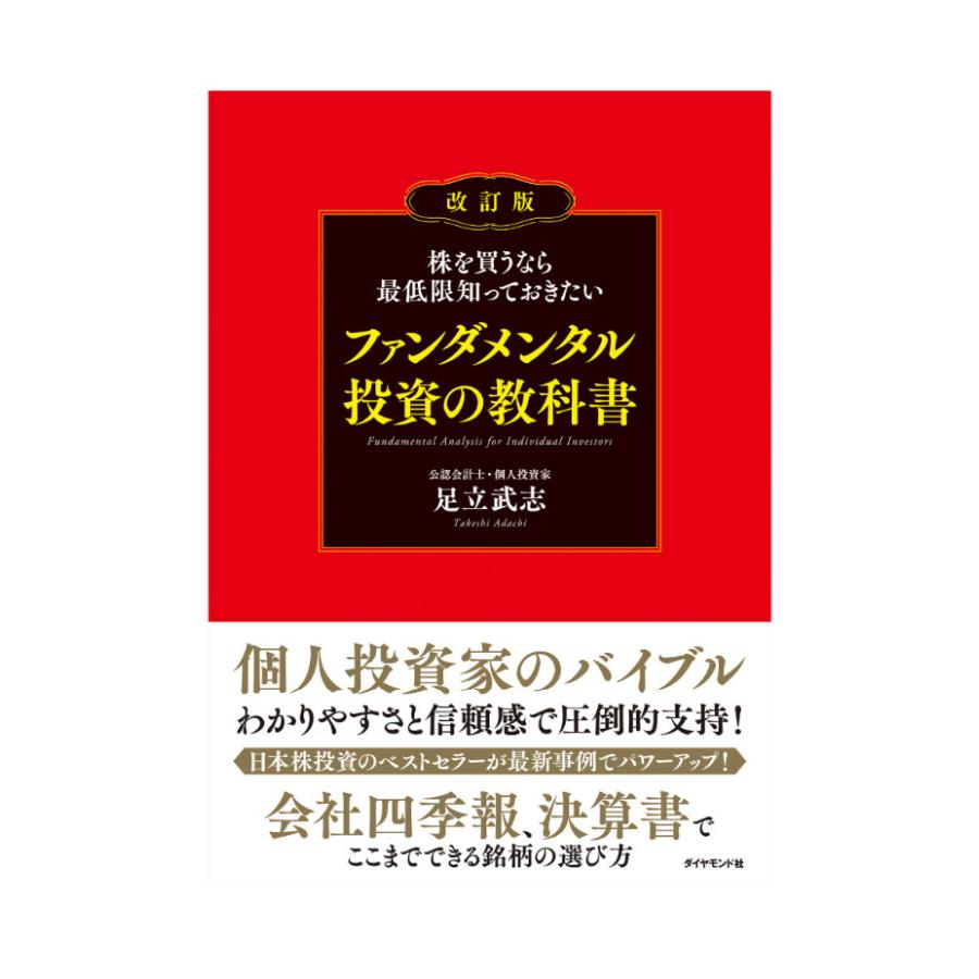 株を買うなら最低限知っておきたいファンダメンタル投資の教科書/足立
