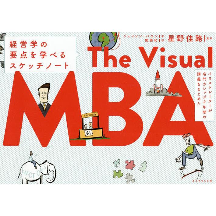 イラストレーターが名門カレッジ2年間の講義をまとめたthe Visual Mba 経営学の要点を学べるスケッチノート ジェイソン バロン Bk Bookfanプレミアム 通販 Yahoo ショッピング
