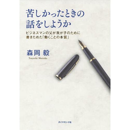 苦しかったときの話をしようか ビジネスマンの父が我が子のために書きためた「働くことの本質」/森岡毅 | 
