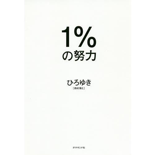 1%の努力/ひろゆき : bookfanプレミアム - 通販 - Yahoo!ショッピング