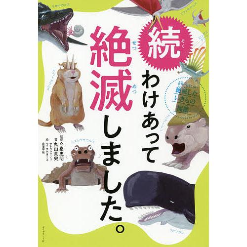 わけあって絶滅しました。 世界一おもしろい絶滅したいきもの図鑑 続/丸山貴史/今泉忠明/サトウマサノリ : bookfanプレミアム - 通販 - Yahoo!ショッピング わけあって絶滅しました。 世界一おもしろい絶滅したいきもの図鑑 続/丸山貴史/今泉忠明/サトウマサノリ : bookfanプレミアム - 通販 - Yahoo!ショッピング