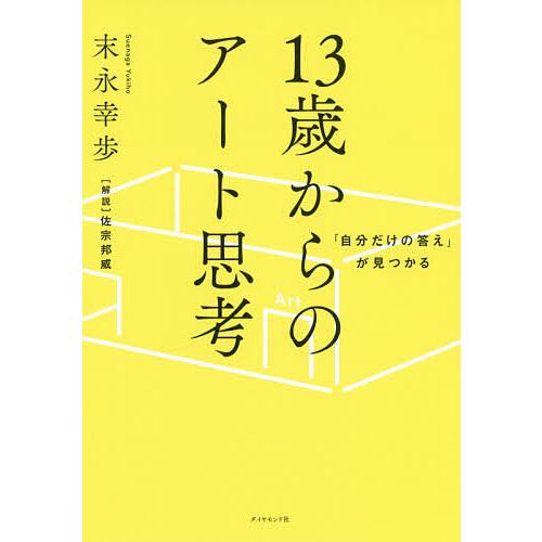 自分だけの答え」が見つかる13歳からのアート思考/末永幸歩
