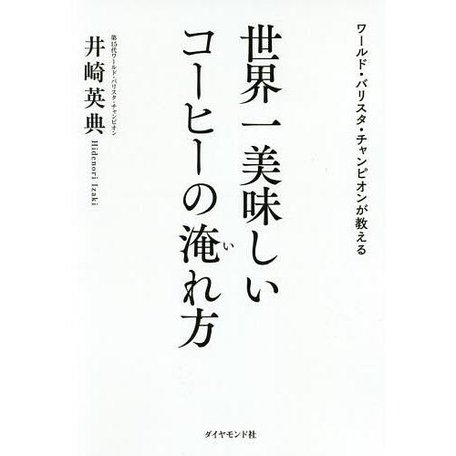 ワールド バリスタ チャンピオンが教える世界一美味しいコーヒーの淹れ方 井崎英典 Bk 4478109567 Bookfanプレミアム 通販 Yahoo ショッピング