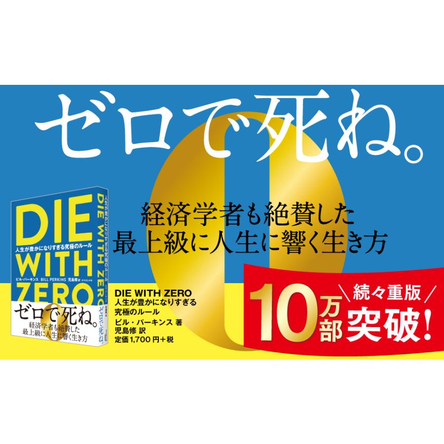 DIE WITH ZERO 人生が豊かになりすぎる究極のルール/ビル・パーキンス/児島修｜bookfan｜02