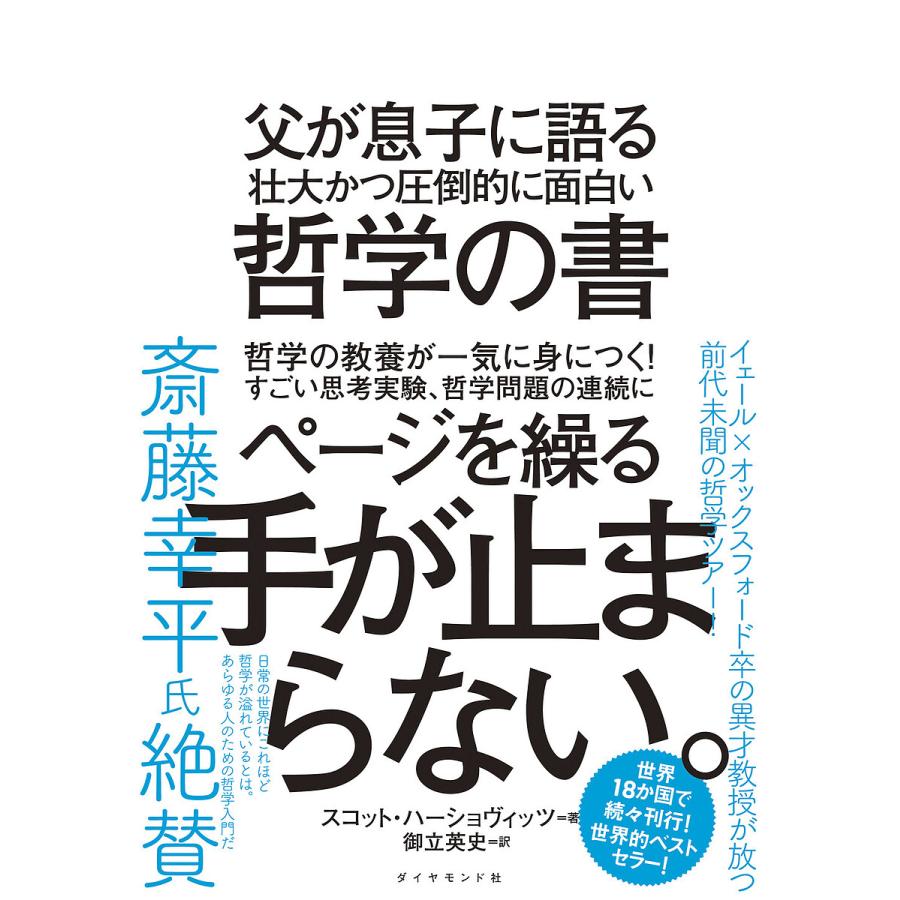 父が息子に語る壮大かつ圧倒的に面白い哲学の書/スコット・ハーショヴィッツ/御立英史 | 