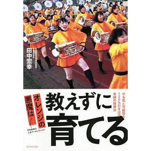 オレンジの悪魔は教えずに育てる やる気と可能性を120%引き出す奇跡の