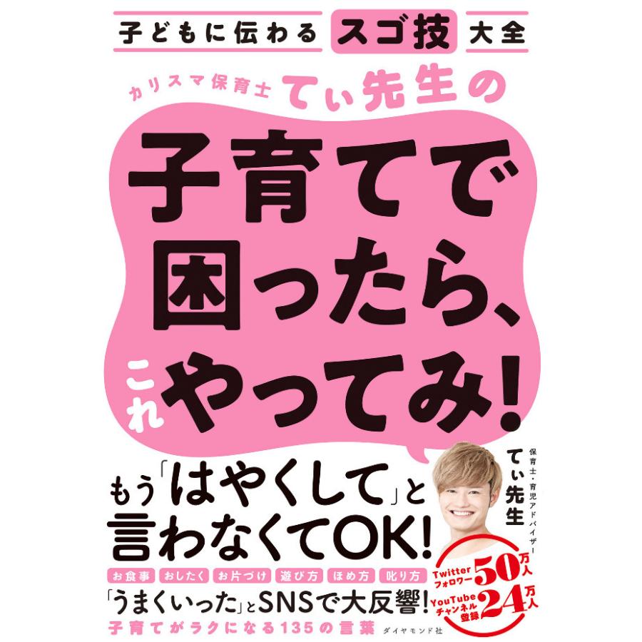 カリスマ保育士てぃ先生の子育てで困ったら、これやってみ! 子どもに伝わるスゴ技大全/てぃ先生 |  | 01