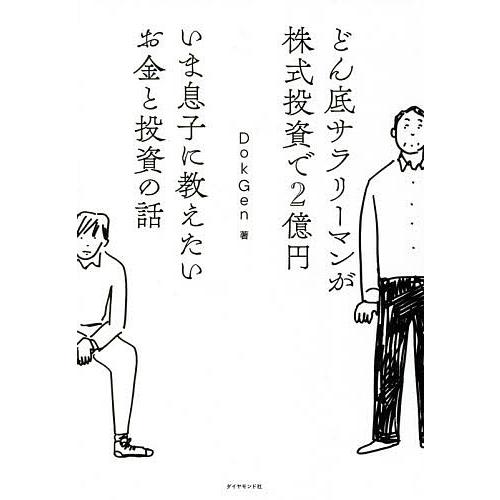 どん底サラリーマンが株式投資で2億円いま息子に教えたいお金と投資の 