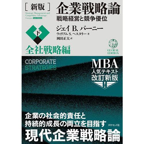 企業戦略論 戦略経営と競争優位 下/ジェイB．バーニー/ウィリアムS