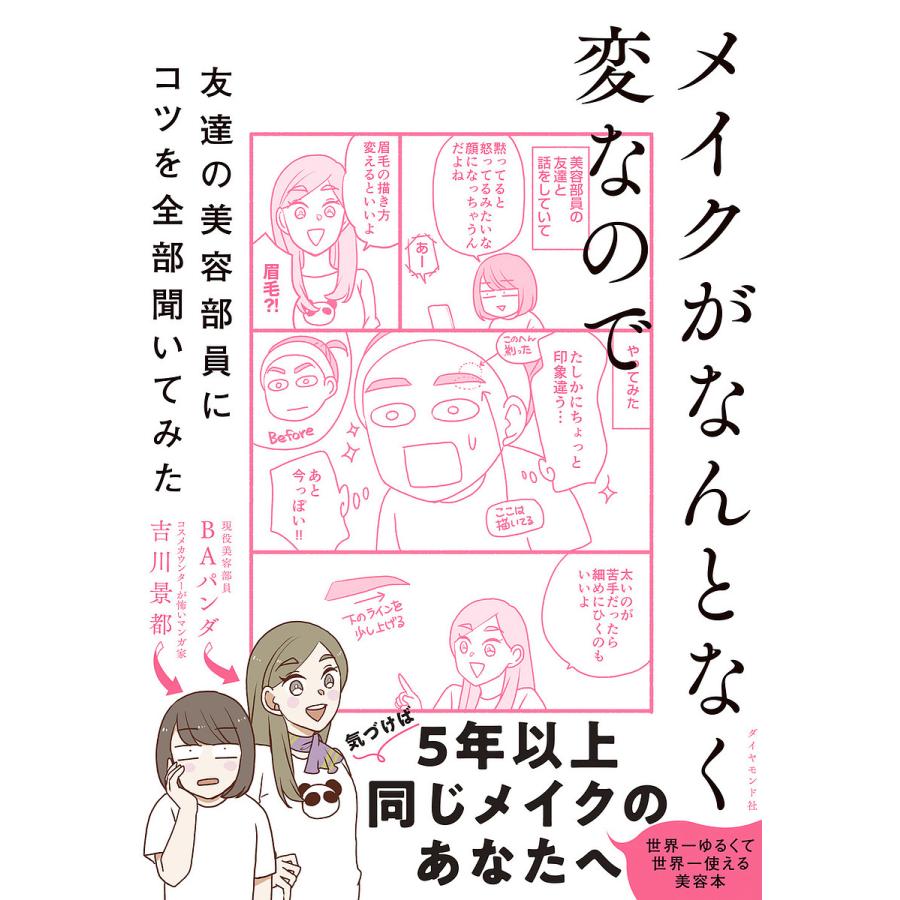 メイクがなんとなく変なので友達の美容部員にコツを全部聞いてみた/吉川景都/BAパンダ | 