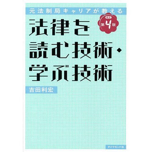法律を読む技術・学ぶ技術 元法制局キャリアが教える/吉田利宏