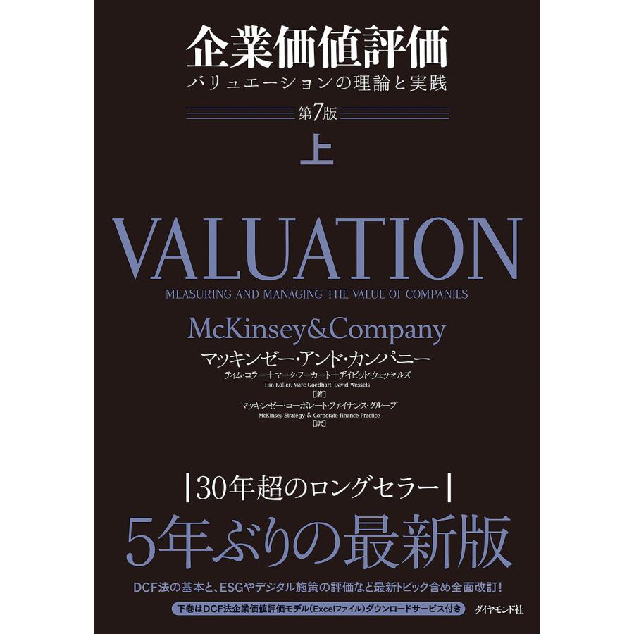 企業価値評価 バリュエーションの理論と実践 上/マッキンゼー・アンド