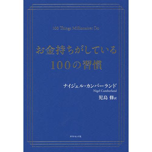 お金持ちがしている100の習慣/ナイジェル・カンバーランド/児島修 : bk 