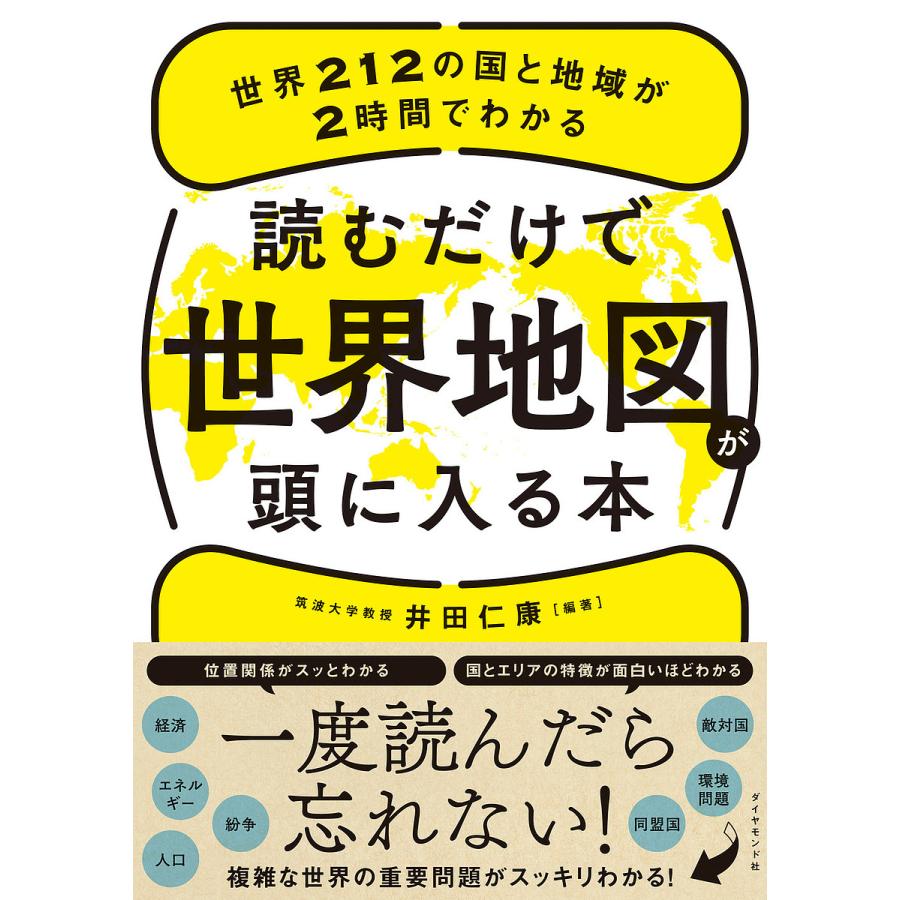 読むだけで世界地図が頭に入る本 世界212の国と地域が2時間でわかる/井田仁康 | 