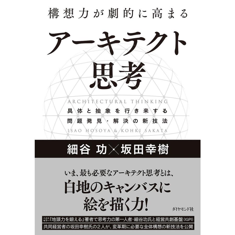 構想力が劇的に高まるアーキテクト思考 具体と抽象を行き来する問題発見・解決の新技法/細谷功/坂田幸樹 : bookfanプレミアム - 通販 -  Yahoo!ショッピング