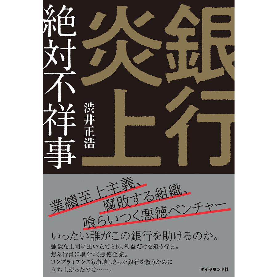 銀行炎上 絶対不祥事/渋井正浩 : bookfanプレミアム - 通販 - Yahoo!ショッピング
