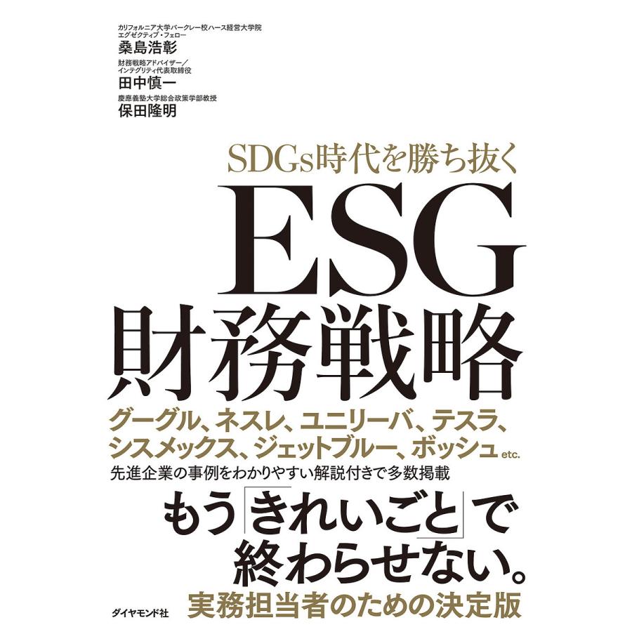 SDGs時代を勝ち抜くESG財務戦略/桑島浩彰/田中慎一/保田隆明 : bk