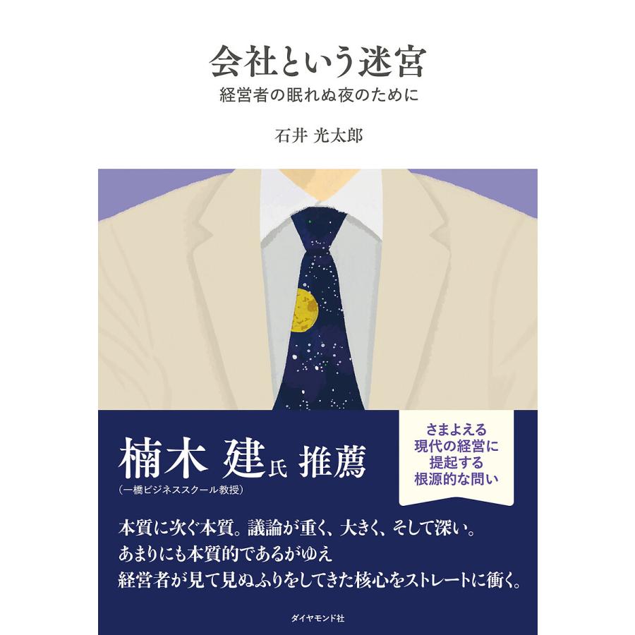 会社という迷宮 経営者の眠れぬ夜のために/石井光太郎 : bookfanプレミアム - 通販 - Yahoo!ショッピング