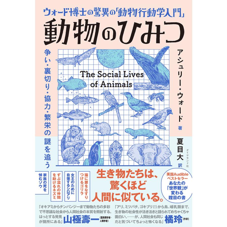 動物のひみつ ウォード博士の驚異の「動物行動学入門」 争い・裏切り