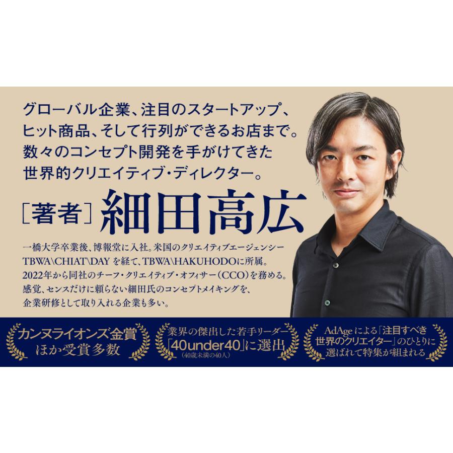 コンセプトの教科書 あたらしい価値のつくりかた/細田高広｜bookfan｜04