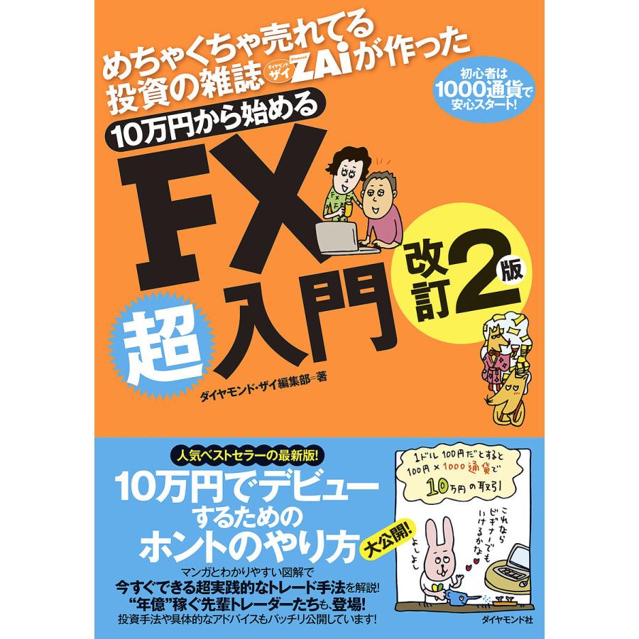めちゃくちゃ売れてる投資の雑誌ZAiが作った10万円から始めるFX超入門 初心者は1000通貨で安心スタート!/ダイヤモンド・ザイ編集部 :  bookfanプレミアム - 通販 - Yahoo!ショッピング