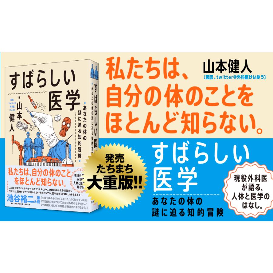 すばらしい医学 あなたの体の謎に迫る知的冒険/山本健人｜bookfan｜04