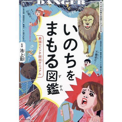 いのちをまもる図鑑 最強のピンチ脱出マニュアル/池上彰/滝乃みわこ/五月女ケイ子 | 