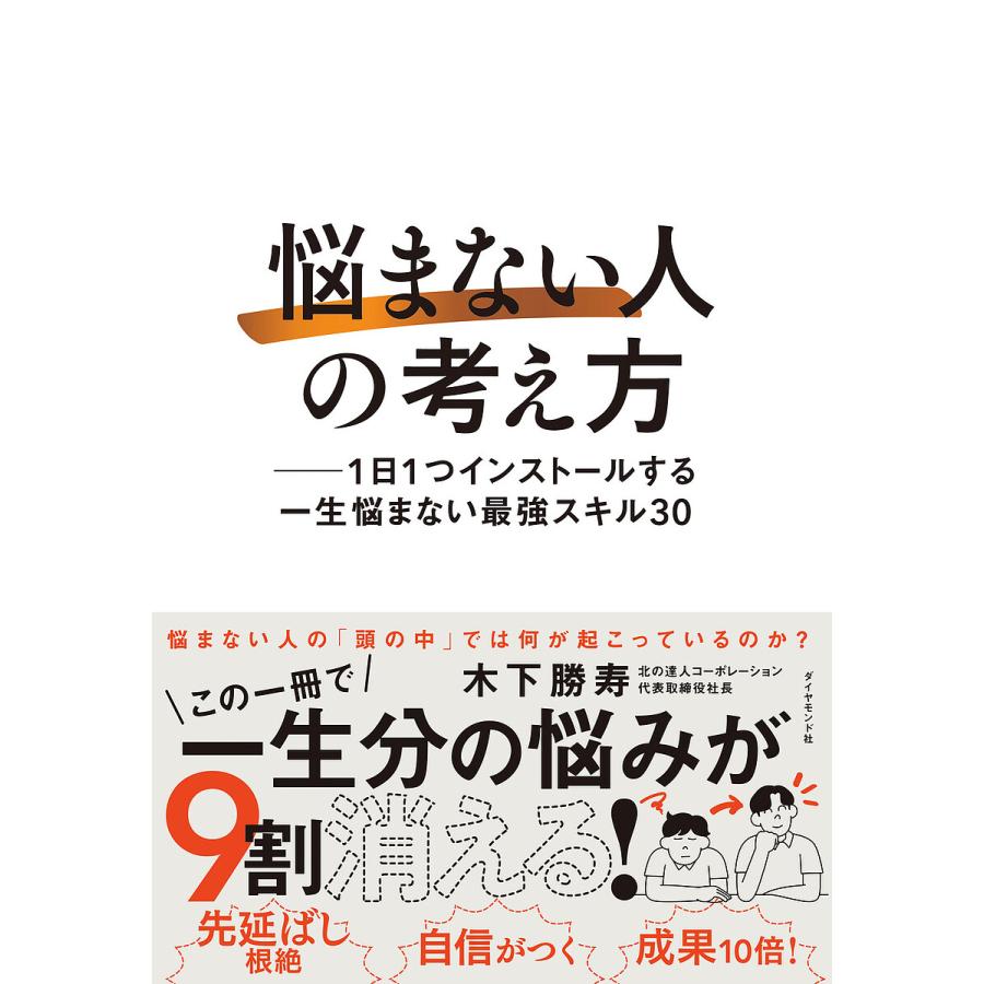 悩まない人の考え方 1日1つインストールする一生悩まない最強スキル30