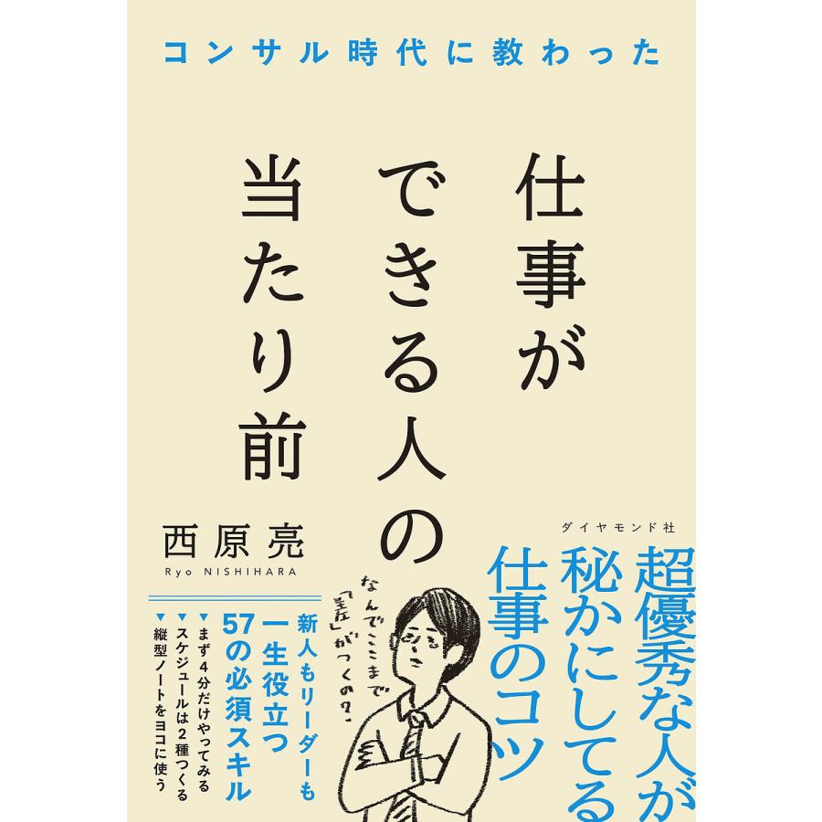コンサル時代に教わった仕事ができる人の当たり前/西原亮 : bookfan 