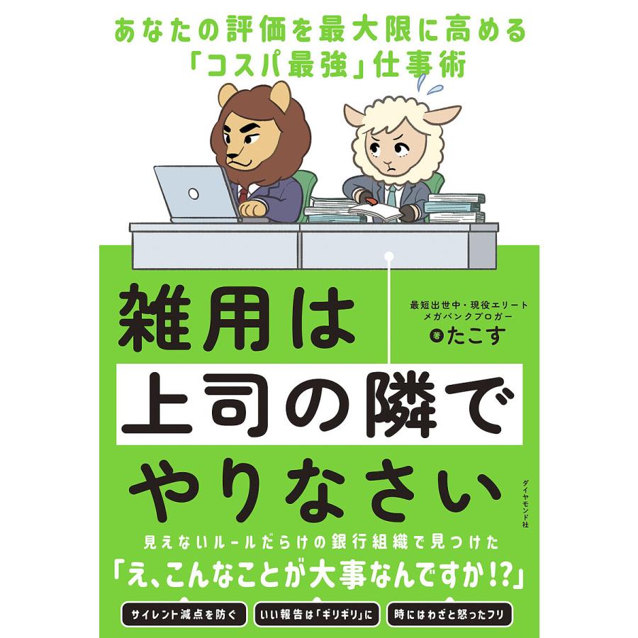 雑用は上司の隣でやりなさい あなたの評価を最大限に高める「コスパ