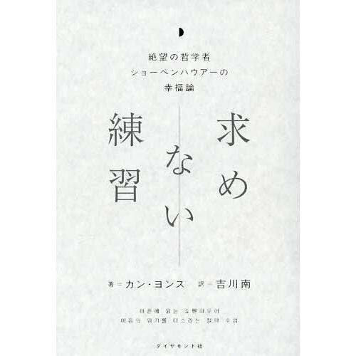 求めない練習 絶望の哲学者ショーペンハウアーの幸福論/カンヨンス