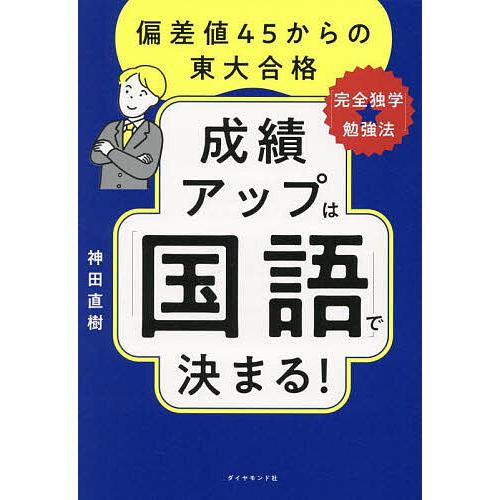 成績アップは「国語」で決まる! 偏差値45からの東大合格「完全独学