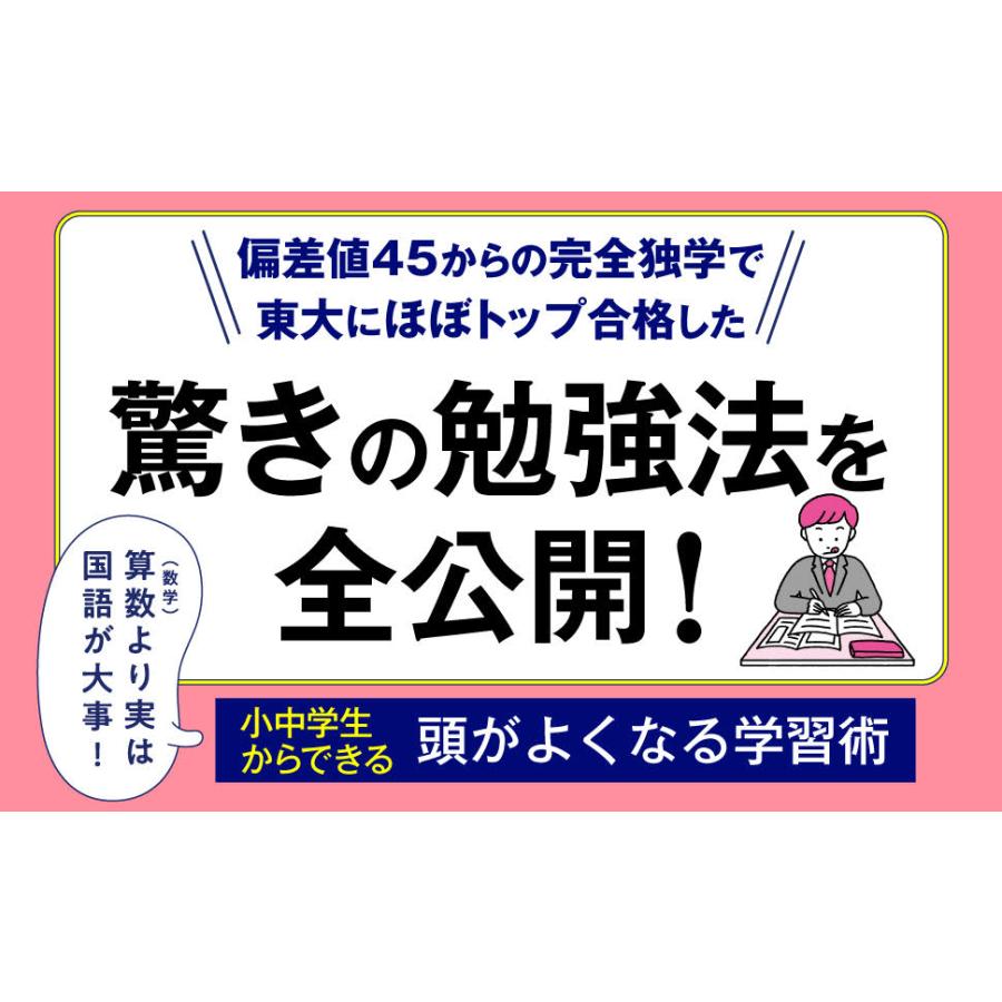 成績アップは「国語」で決まる! 偏差値45からの東大合格「完全独学