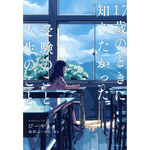 17歳のときに知りたかった受験のこと、人生のこと。/びーやま | 