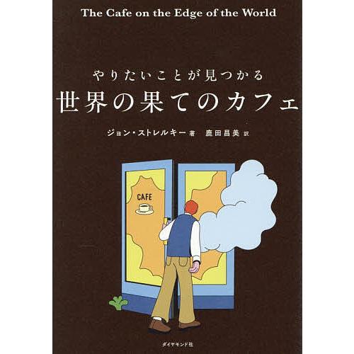 やりたいことが見つかる世界の果てのカフェ/ジョン・ストレルキー/鹿田昌美 | 