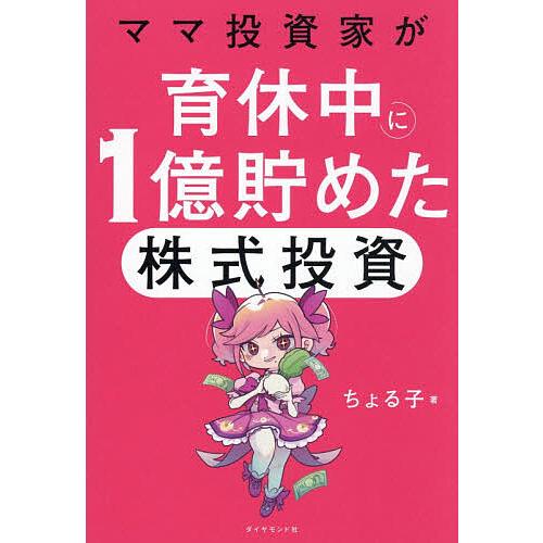 予約〕ママ投資家が育休中に1億貯めた株式投資/ちょる子 : bookfan