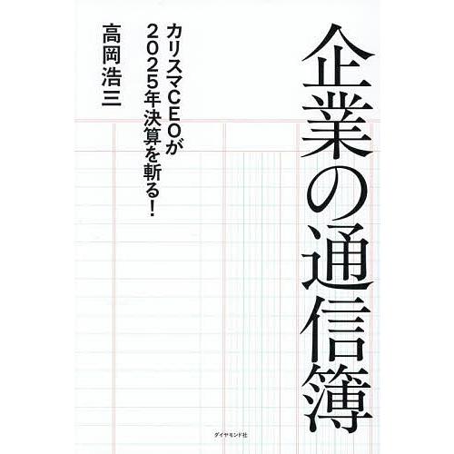 企業の通信簿 カリスマCEOが2025年決算を斬る!/高岡浩三 : bookfan