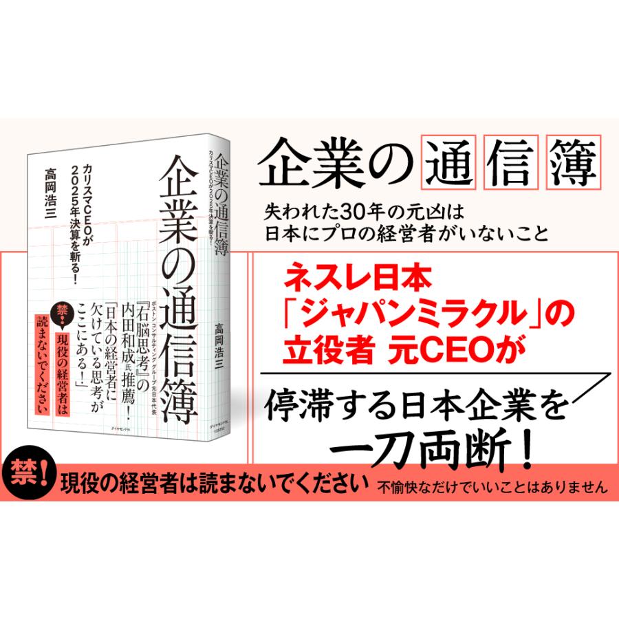 企業の通信簿 カリスマCEOが2025年決算を斬る!/高岡浩三 : bookfan