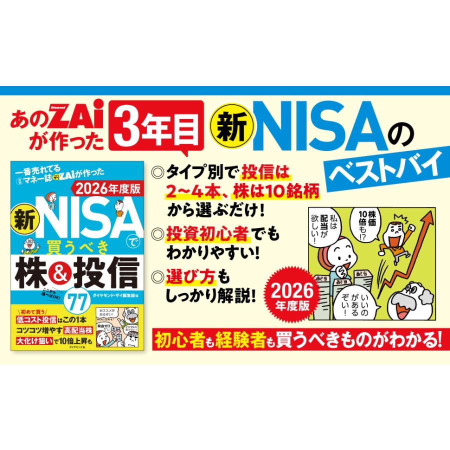 一番売れてる月刊マネー誌ZAiが作った新NISAで買うべき株&投信77 2026年度版/ダイヤモンド・ザイ編集部